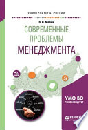 Современные проблемы менеджмента. Учебное пособие для бакалавриата и магистратуры