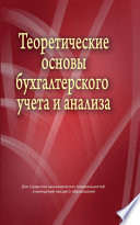 Теоретические основы бухгалтерского учета и анализа