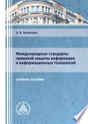 Международные стандарты правовой защиты информации и информационных технологий