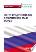 Статус юридических лиц в современном праве России