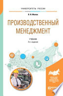 Производственный менеджмент 2-е изд. Учебник для академического бакалавриата