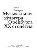 Музыкальная культура Оренбурга XX столетия