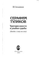 Серафим Туликов