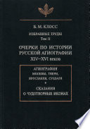 Избранные труды. Том II. Очерки по истории русской агиографии XIV-XVI веков