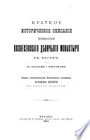 Kratkoe istoricheskoe opisanie pervoklassnago Voznesenskago dievichʹiago monastyria v Moskvie