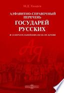 Алфавитно-справочный перечень государей русских и замечательнейших особ их крови