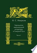 Зарождение национальной литературы в Северной Руси