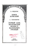 Князь Курбский