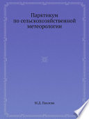 Парктикум по сельскохозяйственной метеорологии