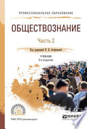 Обществознание в 2 ч. Часть 2 5-е изд., пер. и доп. Учебник для СПО