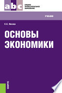 Основы экономики. 7-е издание. Учебник