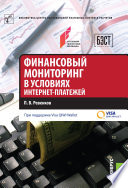 Финансовый мониторинг в условиях интернет-платежей