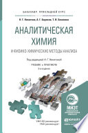 Аналитическая химия и физико-химические методы анализа 4-е изд., пер. и доп. Учебник и практикум для прикладного бакалавриата