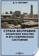 Страна бесправия: Бухарское ханство и его современное состояние