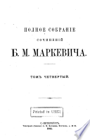 Полное собраніе сочиненій Б.М. Маркевича