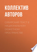 Сибирский текст в национальном сюжетном пространстве