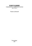 Ежегодник Тобольского губернского музея, 1893-1918 гг