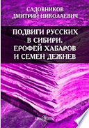 Подвиги русских в Сибири. Ерофей Хабаров и Семен Дежнев