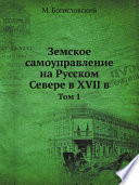 Земское самоуправление на Русском Севере в XVII в