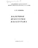 Балетное искусство Казахстана