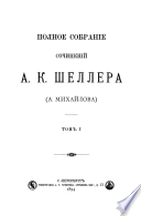 Polnoe sobranīe sochinenīĭ A. K. Shellera (A. Mikhaĭlova): Gnilyi︠a︡ bolota. Gospoda Obnoskovy. Razskazy