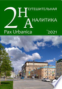 Неутешительная аналитика. Выпуск. 2. Pax Urbanica