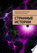 Странные истории