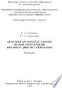 Архитектура многоэтажных жилых комплексов. Организация обслуживания