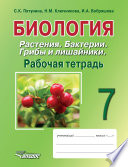 Биология. Растения. Бактерии. Грибы и лишайники. 7 класс. Рабочая тетрадь