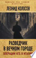 Разведчик в Вечном городе. Операции КГБ в Италии