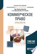 Коммерческое право. Практикум. Учебное пособие для вузов