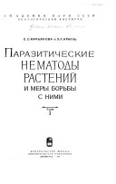 Паразитические нематоды растений и меры борьбы с ними