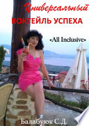 Универсальный коктейль успеха «All inclusive»