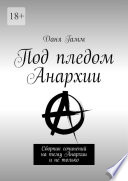 Под пледом Анархии. Сборник сочинений на тему Анархии и не только