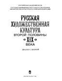 Русская художественная культура второй половины XIX века