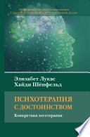 Психотерапия с достоинством. Конкретная логотерапия