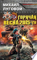 Горячая весна 2015-го