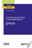 Алгоритмические языки и программирование: ДРАКОН. Учебное пособие для вузов