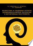 Возрастные и гендерные аспекты цереброваскулярной патологии и когнитивных расстройств
