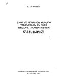 Martʻul pʻormatʻa rusuli šesitqvegis da matʻi kʻartʻuli ekvivalentegis lekʻsikoni