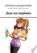 Дом на верёвке