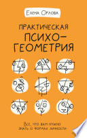 Практическая психогеометрия. Все, что вам нужно знать о формах личности