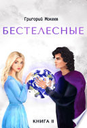 Бестелесные. Книга 2