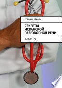 Секреты испанской разговорной речи. Выпуск