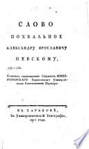 Слово похвальное Александру Ярославичу Невскому