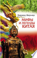 Мифы и легенды Китая