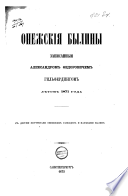 Onežskie byliny zapisannye A. F. Hilferdingom, letom 1871 goda