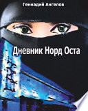 Дневник «Норд-Оста»