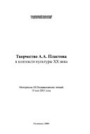 Творчество А.А. Пластова в контексте культуры XX века