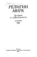 Религии мира